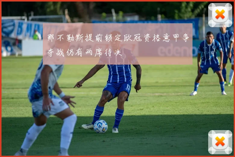 那不勒斯提前锁定欧冠资格意甲争夺战仍有两席待决