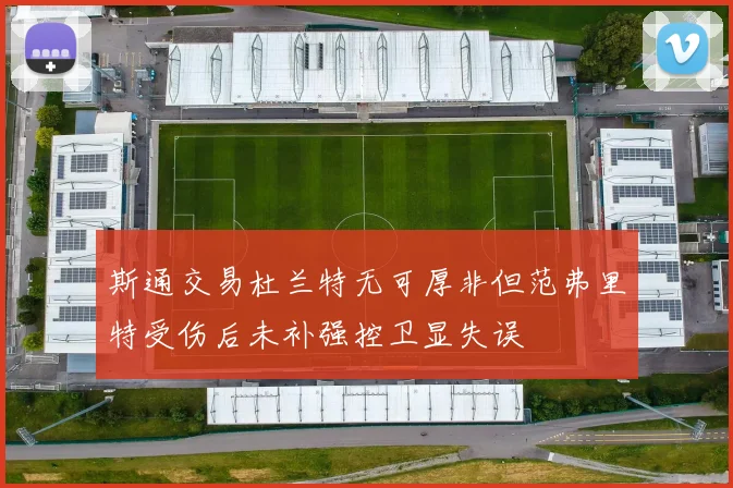 斯通交易杜兰特无可厚非但范弗里特受伤后未补强控卫显失误