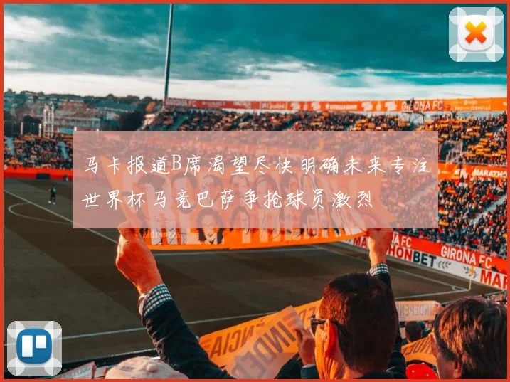 马卡报道B席渴望尽快明确未来专注世界杯马竞巴萨争抢球员激烈