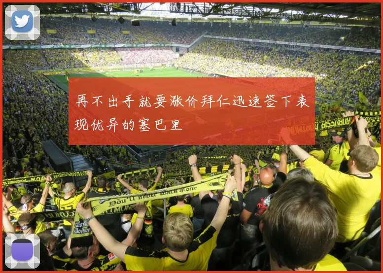 再不出手就要涨价拜仁迅速签下表现优异的塞巴里