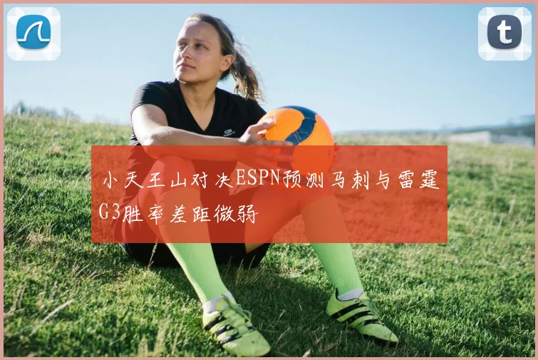 小天王山对决ESPN预测马刺与雷霆G3胜率差距微弱